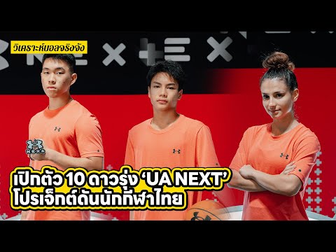 เปิดตัว 10 ดาวรุ่ง UA NEXT โปรเจ็กต์ดันนักกีฬาไทย l วิเคราะห์บอลจริงจัง