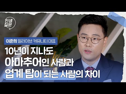 10년이 지나도 아마추어인 사람과 업계 탑이 되는 사람의 차이 | 이준희 @leebro_interview  @lee_bro  얼라이브 커뮤니티 대표 #성장 #커리어 #일잘러