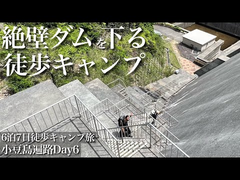 徒歩キャンプ6日目:山を登ってダムを降り、野営地めざしてひたすら歩く【小豆島遍路】