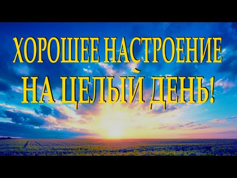 Стих поднимает настроение "Хочешь быть счастливым? Будь!" - Алексей Краснов Читает Леонид Юдин