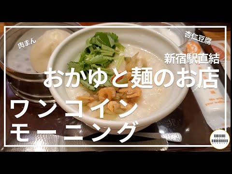 【おかゆと麺のお店　粥餐庁】新宿で朝から食べるお粥が優しすぎた【新宿　京王モール】