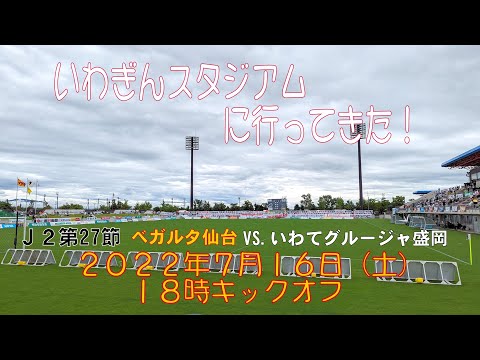 アウェイ盛岡戦に行ってきた！2022年7月16日