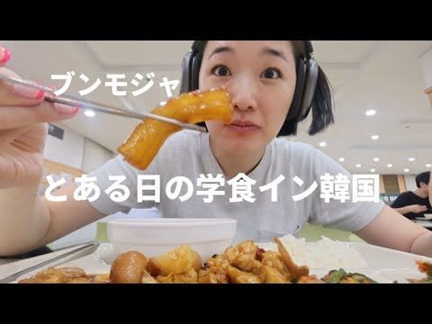 とある日の学食イン韓国：ブンモジャ登場