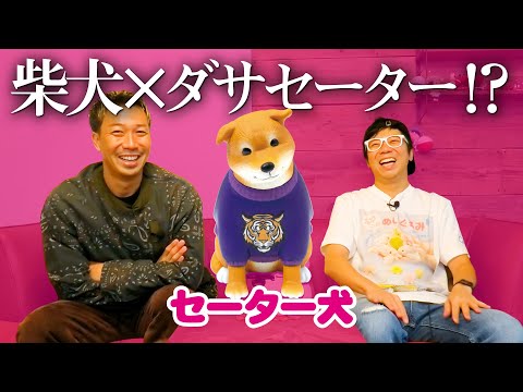 【セーター犬】柴犬とダサセーターをミックス！妄想工作所最新作！＜発売店舗情報はYouTube概要欄をチェック＞