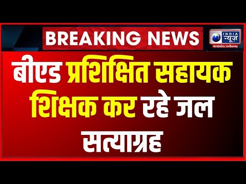 Breaking News : रायपुर-सहायक शिक्षकों का जल सत्याग्रह | IndiaNews MPCG