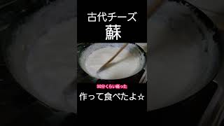 古代チーズ？！【飛鳥・奈良】【平安時代】