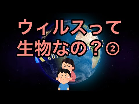 ウィルスって生物なの？②（【高校生物】感染症って自然災害なの？⑧）