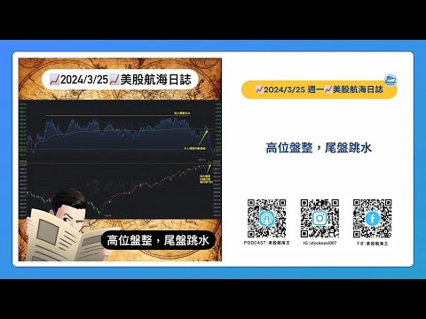 📈2024/3/25週一📈高位盤整，尾盤跳水｜美股航海日誌+新聞導讀｜每日更新