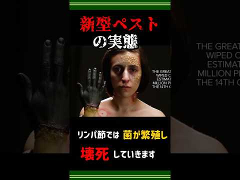 殺人ウイルス「新型ペスト」が日本上陸...？！#Shorts