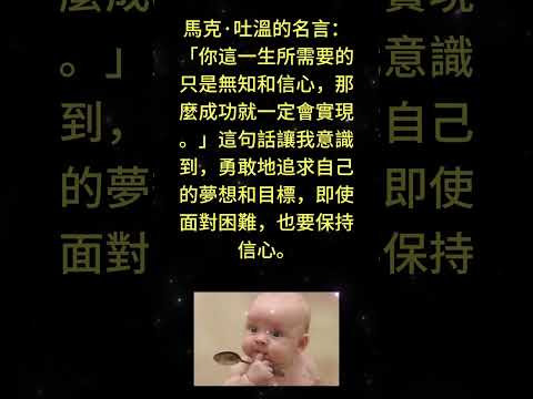 馬克·吐溫的名言：「你這一生所需要的只是無知和信心，那麼成功就一定會實現。」這句話讓我意識到，勇敢地