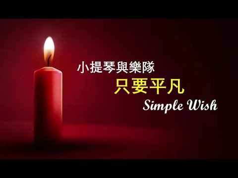 小提琴與樂隊《只要平凡》編曲 /小提琴演奏: 商泉 （電影【我不是藥神】主題歌 原唱张杰 张碧晨) 平凡人的生活 感人至深的故事   在委婉的旋律中療愈破碎的心靈 體驗點燃生命盼望之火的感動