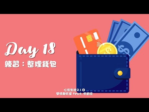 [心流生活21日] Day 18 練習：整理錢包｜關係花園 冠名贊助播出｜feat. 宇宙流