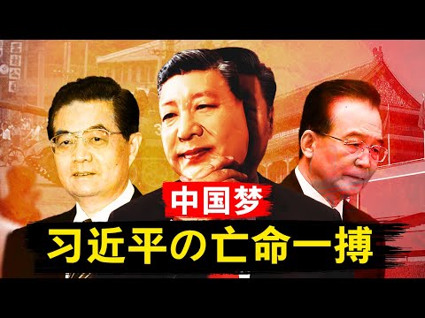 【破灭的中国梦】习近平被逼上绝路，以亡党为代价的最后一搏 | 黄金十年的胡温路线为什么被抛弃？中国梦是对美国梦的拙劣模仿吗？