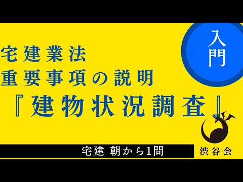 宅建 朝から1問（宅建業法）重要事項の説明「建物状況調査」合否を分ける重要なところ、ほかの分野も横断的に理解しておこうの巻《#897》