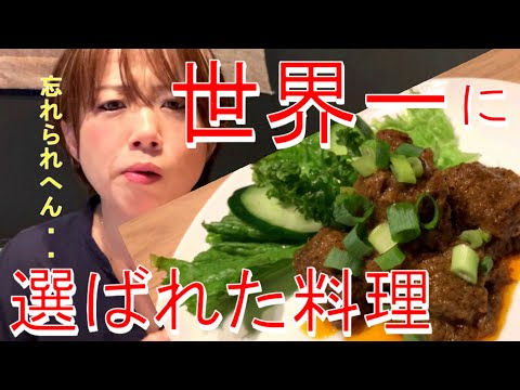 【Warung Smile】日本ではほぼ食べれない”世界一に選ばれた料理”が食べれるお店！