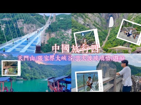 中國旅行四 天門山國家森林公園/張家界大峽谷/雲天渡玻璃橋/遊船/72奇樓