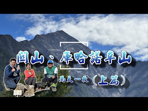 【百岳登山】關山、庫哈諾辛山兩天一夜(上篇) ｜ 重裝四千階登南橫三星—庫哈諾辛山賞夕陽雲海  2023.2.3