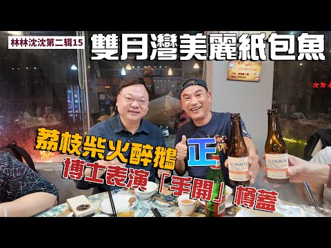 林林沈沈第二輯_15 ｜惠州雙月灣 惠東站｜漁美麗紙包魚 ｜荔枝柴火醉鵝｜林以諾博士 (中文字幕)