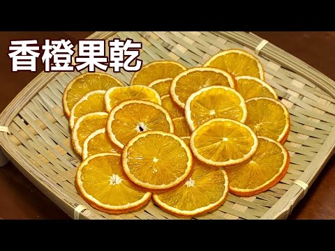 用烤箱烘果乾 / 低溫烘焙無糖無添加 / 香橙果乾