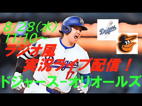 大谷マルチヒットも惜敗💦【大谷翔平】ドジャースVSオリオールズ３連戦の第１戦をラジオ風に実況ライブ配信！　＃ドジャースライブ配信　＃大谷翔平ライブ　＃大リーグlive　＃大谷翔平