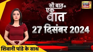 Sau Baat Ki Ek Baat LIVE : Delhi Election | INDIA Alliance | Sambhal | Pm Modi | Kejriwal | War News