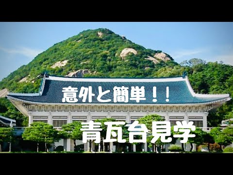 【意外と簡単!青瓦台見学】#ソウル #青瓦台