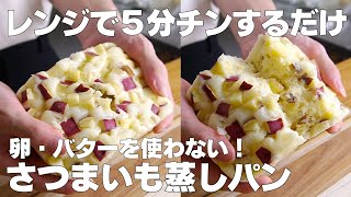 【材料3つ】レンジで5分！さつまいも蒸しパン作り方！ / 【syun cooking】