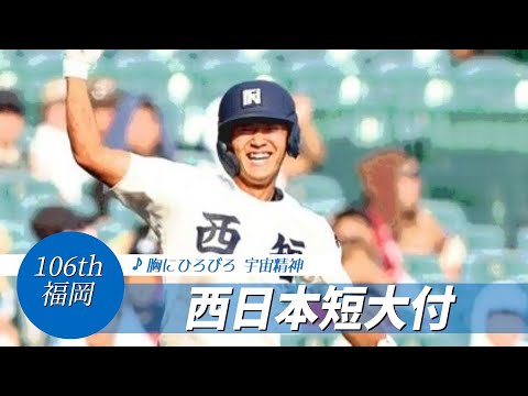 【福岡】西日本短大付高 校歌（2024年 第106回選手権ver）⏩西短、3回一挙8点（2回戦：13-0 菰野高）