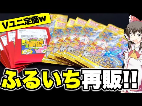 【ポケカ】ふるいちでVstarユニバース1BOX再販!!そして因縁のふるいちオリパでぶち抜く当たり枠!!またしても果敢に攻めるマゾゆっくり実況者のポケカ＆オリパ開封動画【ポケモンカード】