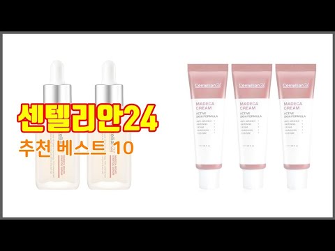 센텔리안24 추천 투자가치 있는 상품 가격, 품질, 구매량을 고려한 상품 10가지