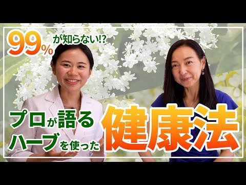 【メディカルハーブ】どうして薬局に無いの？！子供もグビグビ飲む体質に合うお茶・柳樂泉乃さんとの対談【エルダフラワー・カモミール】