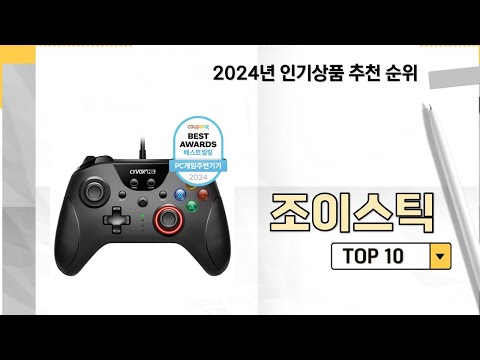 2024년 가장 많이 판매 된 조이스틱 인기 TOP 10