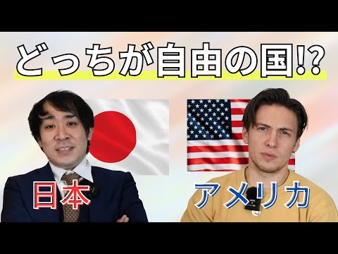 日本ってアメリカより自由の国!?