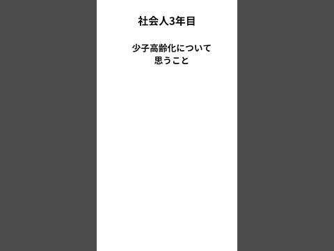 少子高齢化について思うこと　#仕事 #社会人 #時事 #社畜