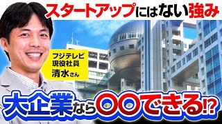 【テレビ業界研究】現役フジテレビ社員に聞く、大企業就職のメリット！