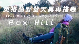 【 Solo Hiking in UK 】好可怕！英格蘭健行初體驗，天黑再搭帳，根本不可能的任務🤣 ft.KXL專業版閃電褲