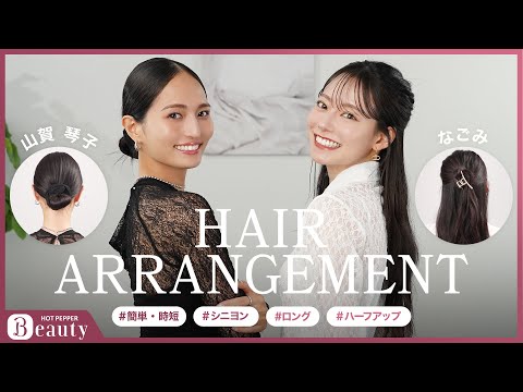 【山賀琴子✕なごみのHair Talk】不器用さん歓迎！「輪郭の悩みが逆」な2人のアレンジHow to｜【公式】ホットペッパービューティーTV #ヘアアレンジ #シニヨン  #ハーフアップ