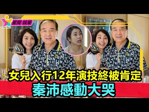 香港娛樂八卦丨女兒入行12年演技終被肯定，秦沛感動大哭，很開心被稱姜麗文爸爸丨