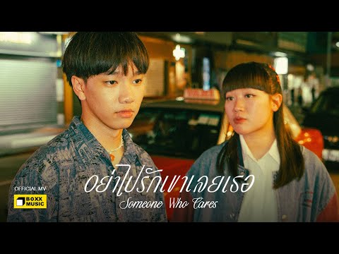 อย่าไปรักเขาเลยเธอ (Someone Who Cares) - SERIOUS BACON [Official MV]