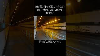 【 絶対行くな 】岡山県の心霊スポットランキング TOP10 #shorts