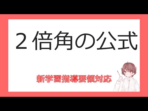 数Ⅱ加法定理⑤２倍角の公式