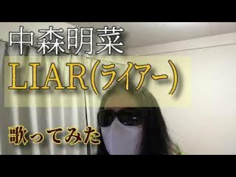 中森明菜『LIAR（ライアー）』【小さい声で歌ってみた】