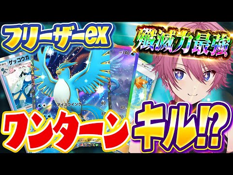 【ポケポケ】ワンキルもベンチ狙撃も狙える『スナイプフリーザー』が化け物クラスに強い【Pokémon Trading Card Game Pocket】【すとぷり】【ポケカ】【ポケモンカード】