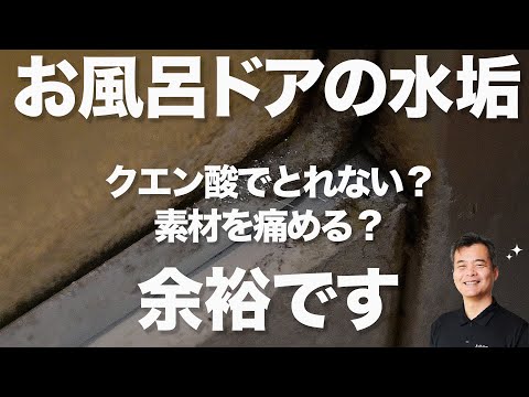 お風呂のドアの水垢　スッキリ