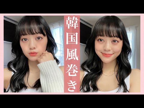 【巻き髪】ゆるふわ韓国風ヘアの作り方！