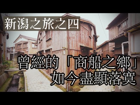 作為日本重要建築群保存區的佐渡島南部宿根木曾經因造船而興盛,如今卻只剩斑駁寂寥!