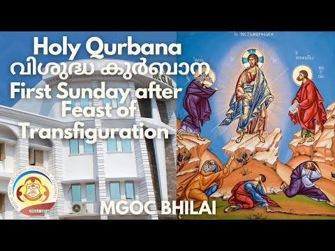 MGOC Bhilai-Morning Prayer&Holy Qurbana -11/08/2024-First Sunday after the Feast of Transfiguration