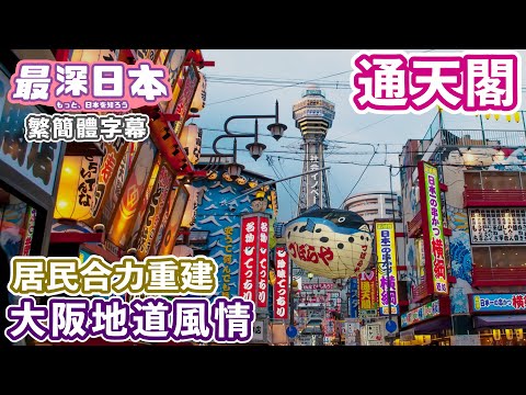 新世界通天閣大阪地道風情 | 新世界住民小商主齊心合力的夢想 | 超越外形的背後故事【今昔城市物語】【最深日本 中文繁簡體字幕】