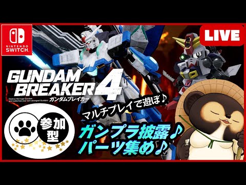 【Switch】ガンダムブレイカー4 参加型配信！【GUNDAM BREAKER4】第12回後編 BANDAI NAMCO