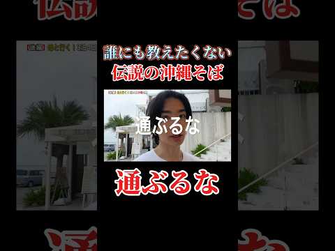 【沖縄飯】ここの沖縄そば美味すぎんか、、、#DPE #デイハイプ #shorts #陰キャ慶應生 #沖縄旅行 #沖縄そば #vlog #切り抜き